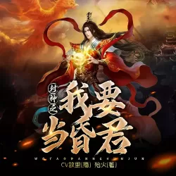 《封神之我要当昏君》有声小说-播音:CV故里【完结】-听书迷