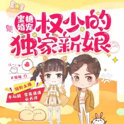 《蜜糖婚宠：权少的独家新娘》有声小说-播音:半坛醋【完结】-听书迷