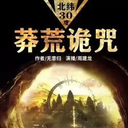《北纬30度-莽荒诡咒》有声小说-播音:周建龙【完结】-听书迷