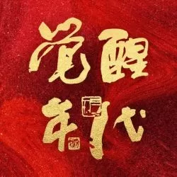 《觉醒年代》有声小说-播音:中宣有声-听书迷
