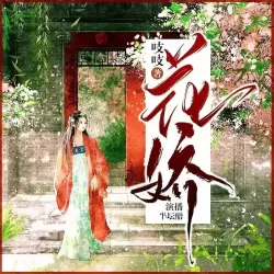 《花娇》有声小说-播音:半坛醋【完结】-听书迷