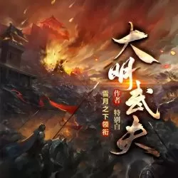《大明武夫》有声小说-播音:且听芸声工作室【完结】-听书迷