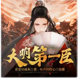 《大明第一臣》有声小说-播音:有声的牧心【完结】-听书迷