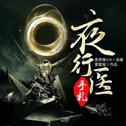 《降妖天师》有声小说-播音:慕思维Sir【完结】-听书迷