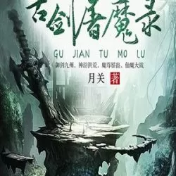 《古剑屠魔录》有声小说-播音:小编C【完结】-听书迷