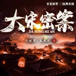 《大宋密案》有声小说-播音:霜色微凉【完结】-听书迷