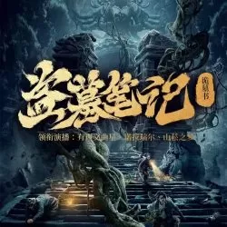 《盗墓笔记之诡墓书》有声小说-播音:诺拉瑞尔【完结】-听书迷