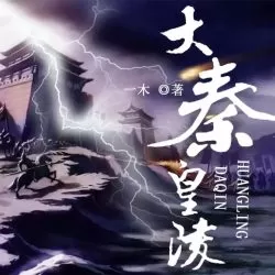 《大秦皇陵》有声小说-播音:七十【完结】-听书迷