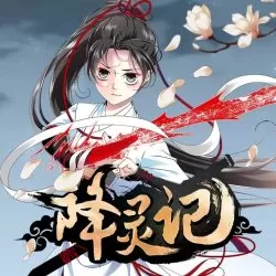 《降灵记》有声小说-播音:赛高岛【完结】-听书迷
