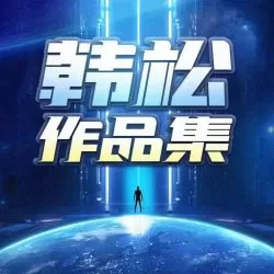 《韩松科幻作品集》有声小说-播音:类星体剧场【完结】-听书迷