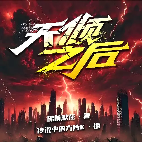 《天倾之后》有声小说 播讲_传说中的方片K「连载」-听书迷