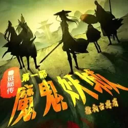 《鲁班秘传第一部魔鬼妖城》有声小说-播音:墨一航【完结】-听书迷