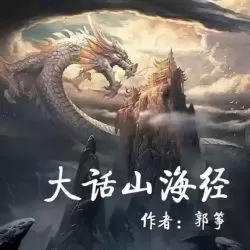 《大话山海经》有声小说-播音:梦生文化【完结】-听书迷