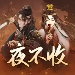 《夜不收：大明兵王》有声小说-播音:周建龙【完结】-听书迷
