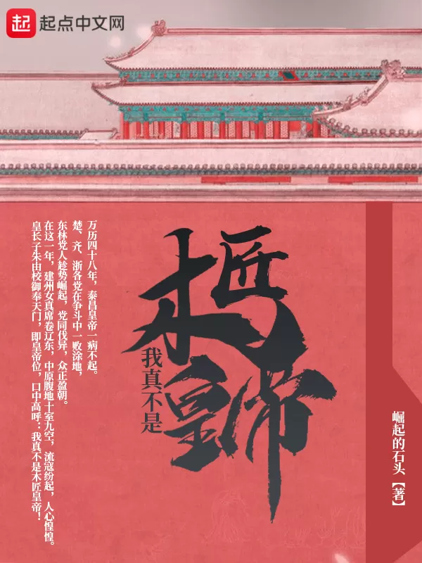 多人有声剧《我真不是木匠皇帝》著：崛起的石头 播：聚象声创 909集完-听书迷