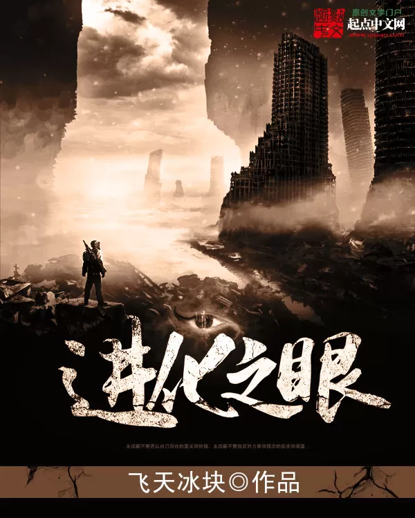 多人有声剧《进化之眼》著：亚舍罗 播：伯恩大魔王 2232集完-听书迷