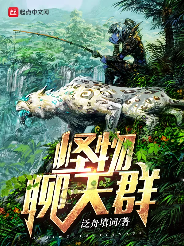 有声小说《怪物聊天群》著：泛舟填词 播：夜彦 820集完-听书迷