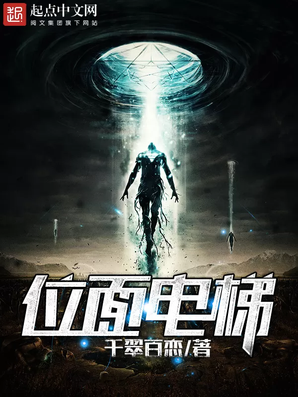 有声小说《位面电梯》著：千翠百恋 播：言中玉 1189集完-听书迷
