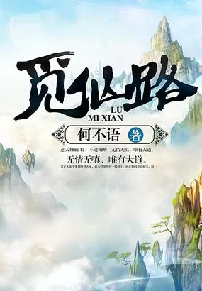 多人有声剧《觅仙路》著：何不语 播：邪月 808集完-听书迷