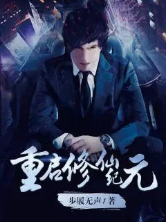 有声小说《重启修仙纪元》著：步履无声 播：夜彦 1131集完-听书迷