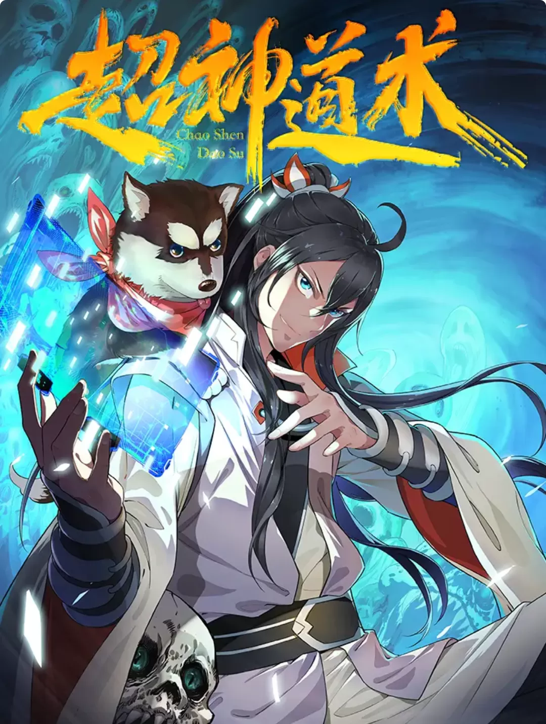 多人有声剧《超神道术》著：当年烟火 播：叨马澹 1190集完-听书迷