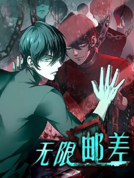 多人有声剧《无限邮差》著：过水看娇 播：北冥有声 1085集完-听书迷