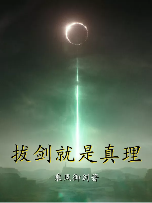 多人有声剧《拔剑就是真理》著：乘风御剑 播：七尘火天 580集完-听书迷