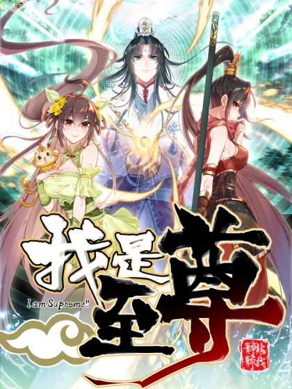 多人有声剧《我是至尊》著：风凌天下 播：为她读书的海声 2072集完-听书迷