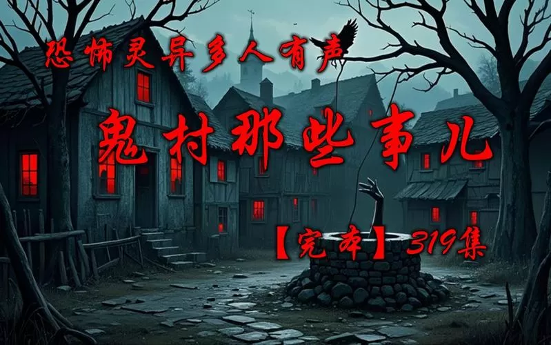 有声小说《鬼村那些事儿》作者：神持钥本尊 主播：倾盈有声 320集完结-听书迷
