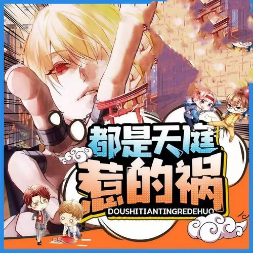 多人有声剧《都是天庭惹的祸》作者：吴半仙 主播：蛐蛐 1084集完结-听书迷