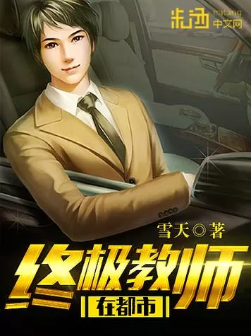 有声小说《终极教师》作者：柳下挥 主播：蛐蛐 567集完结-听书迷