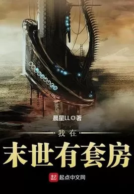 有声小说《我在末世有套房》双版本合集 作者：晨星LL 主播：摩崖时刻&何其-听书迷