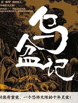 乌盆记有声小说下载 播讲_有声的紫襟[完结]|老王听书_百度网盘-听书迷