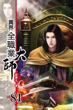 有声小说《异界全职业大师》著：庄毕凡 播：飞歌流年&幺妖玖 1224集完-听书迷