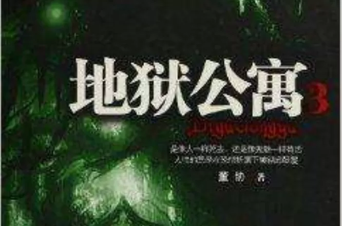 有声小说《地狱公寓》作者：黑色火种 主播：墓之声 490集完结-听书迷