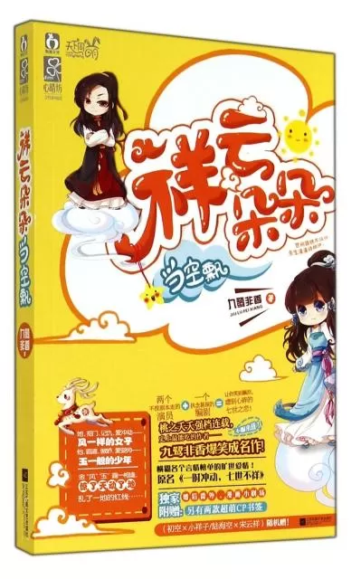 有声小说《祥云朵朵当空飘》作者：九鹭非香 主播：清灵&小编C 90集完结-听书迷