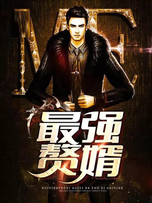 【有声小说/有声书/有声剧】《最强赘婿》作者：小白丨演播：果维听书-听书迷