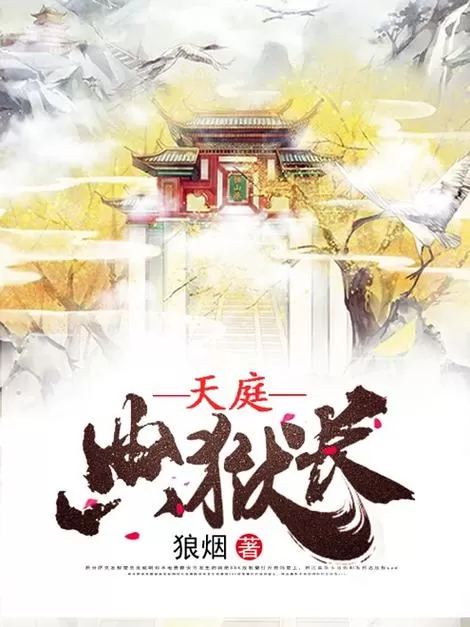 有声小说《天庭典狱长》作者：狼烟 主播：大灰狼 371集完结-听书迷
