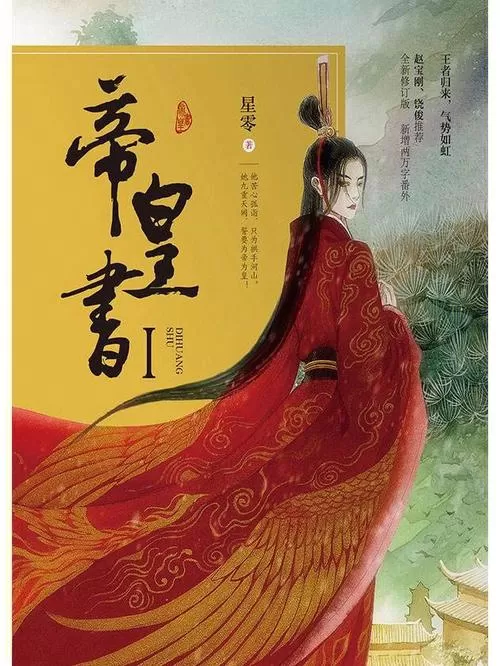 有声小说《帝皇书》又名安乐传 作者：星零 主播：徐宇隆 282集完结-听书迷