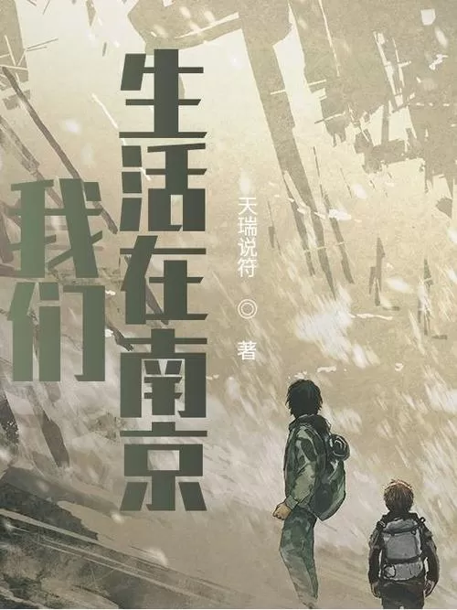 多人有声剧《我们生活在南京》作者：天瑞说符 主播：徐宇隆 136集完结-听书迷