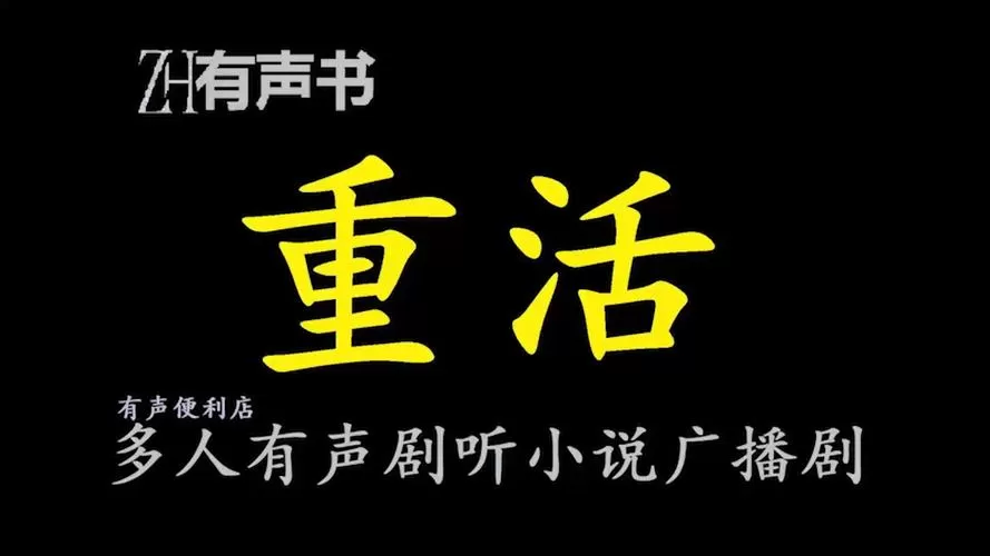 重活有声小说下载 播讲_蛐蛐[完结]-有声小说_有声小说在线收听_有声书下载_在线收听_免费有声小说下载网-老王听书_百度网盘-听书迷