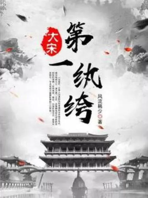 有声小说《大宋第一纨绔》作者：戊戌 主播：蜀山御令 1466集完结-听书迷