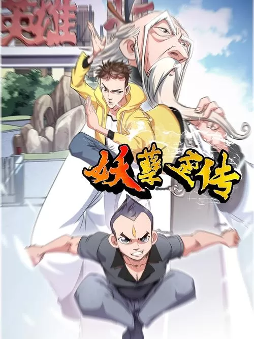 《妖孽歪传》有声小说下载（全集） 播讲_牛大宝_百度网盘-听书迷