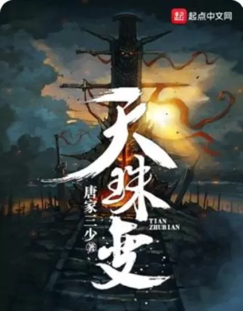 多人有声剧《天珠变》作者：唐家三少 主播：梓辰 444集完结-听书迷