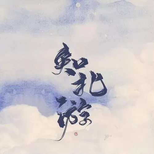 有声小说《知北游》作者：洛水 主播：一叶小江南 336集完结-听书迷