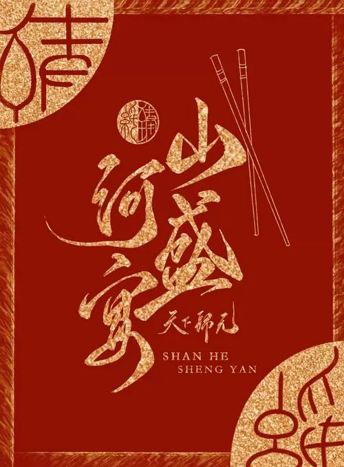 多人有声剧《山河盛宴》作者：天下归元 主播：一刀苏苏 1298集完结-听书迷