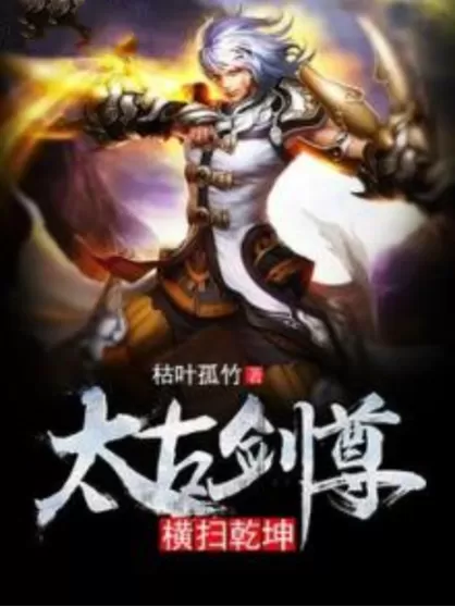 有声小说《太古剑尊》作者：青石细语 主播：九玺&初见 2632集完结-听书迷