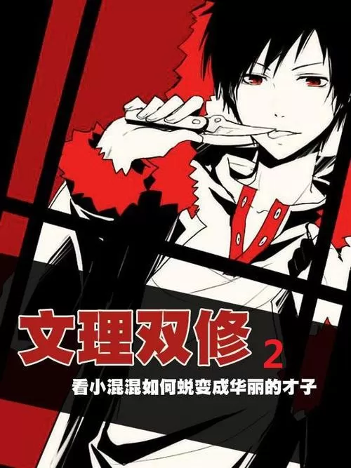 多人有声剧《文理双修》作者：两只小猪呼噜噜 领衔演播：疯子天行 1102集完结-听书迷