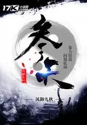 有声小说《参天》作者：风御九秋 主播：夫子 527集完结-听书迷