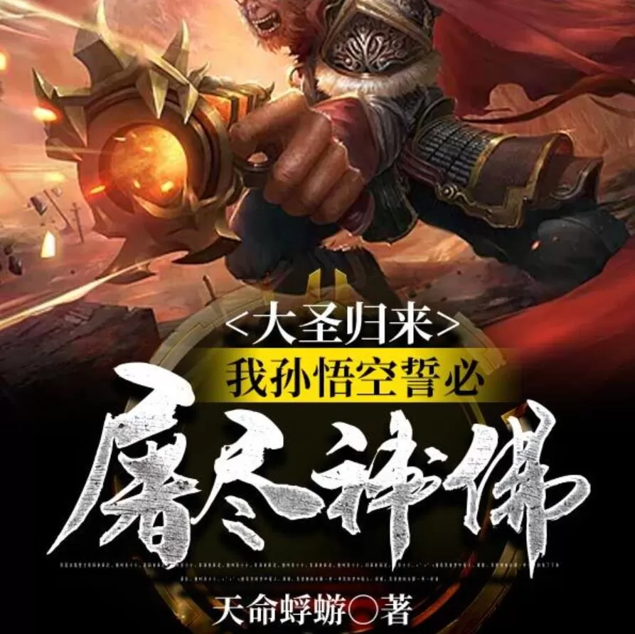 D 大圣归来，我孙悟空誓必屠尽神佛！